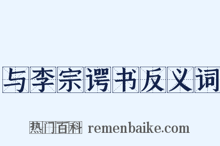与李宗谔书反义词是什么意思的图片